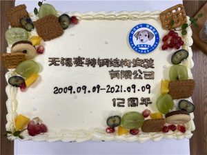 峥嵘十二载，再启新征程—无锡赛特钢结构安装有限公司十二周年庆